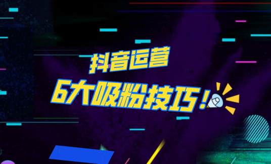 抖音作品沒人看？粉絲上漲太慢？6個吸粉運營技巧全解決