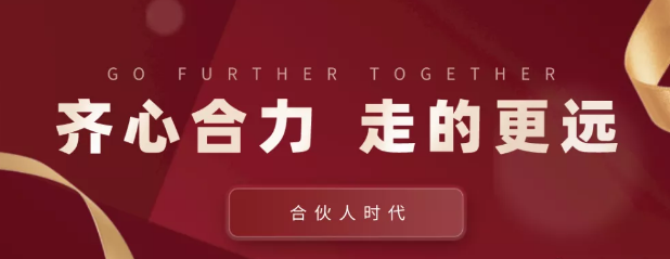 合伙人時(shí)代：齊心合力，才能走的更遠(yuǎn)