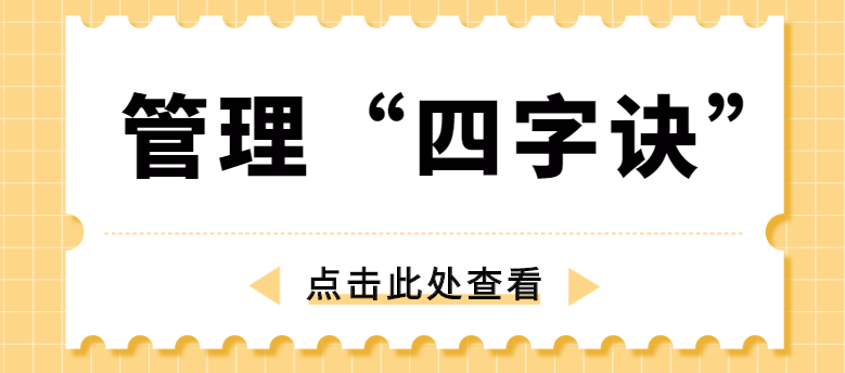 做管理，牢記“四字訣”！營(yíng)銷(xiāo)型網(wǎng)站建設(shè)公司為你整理！