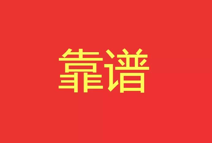 做靠譜的人，干靠譜的事！營(yíng)銷(xiāo)型網(wǎng)站功能公司有話(huà)說(shuō)！