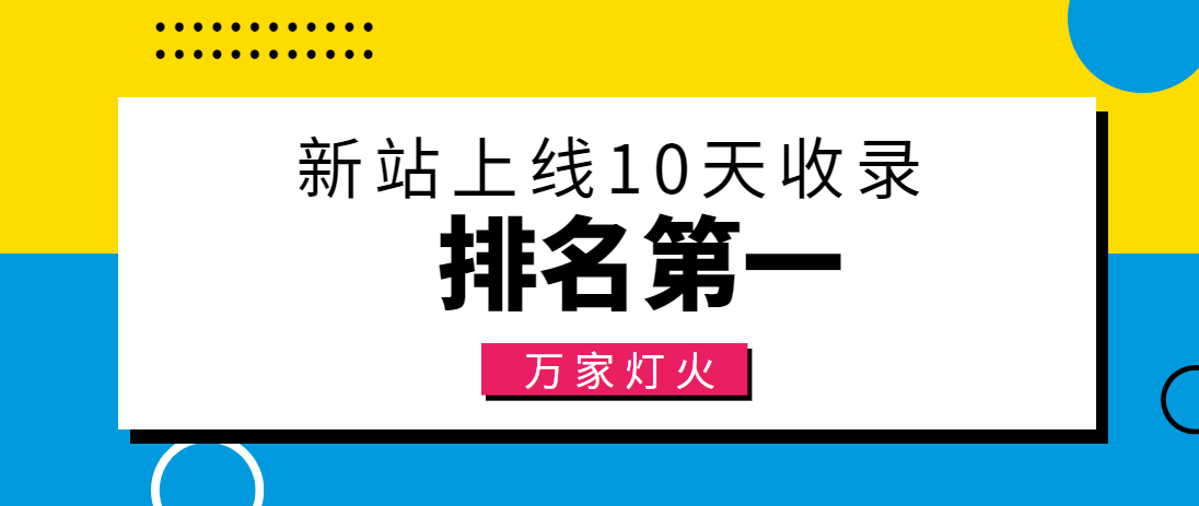 【建材行業(yè)】合作萬家燈火，新站10天收錄！——營銷型網(wǎng)站建設