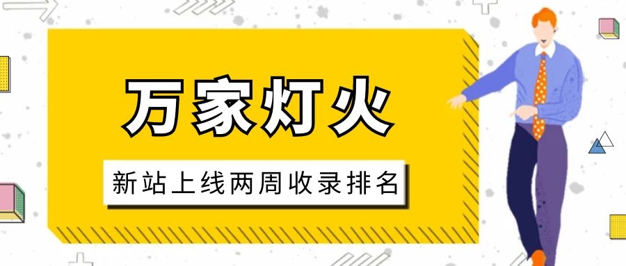 雕刻企業(yè)：網(wǎng)站上線兩周收錄排名，萬家燈火幫我解決了大難題！