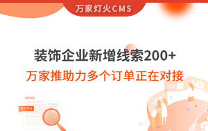 裝飾企業(yè)新增線索200+，萬家推助力多個訂單正在對接！